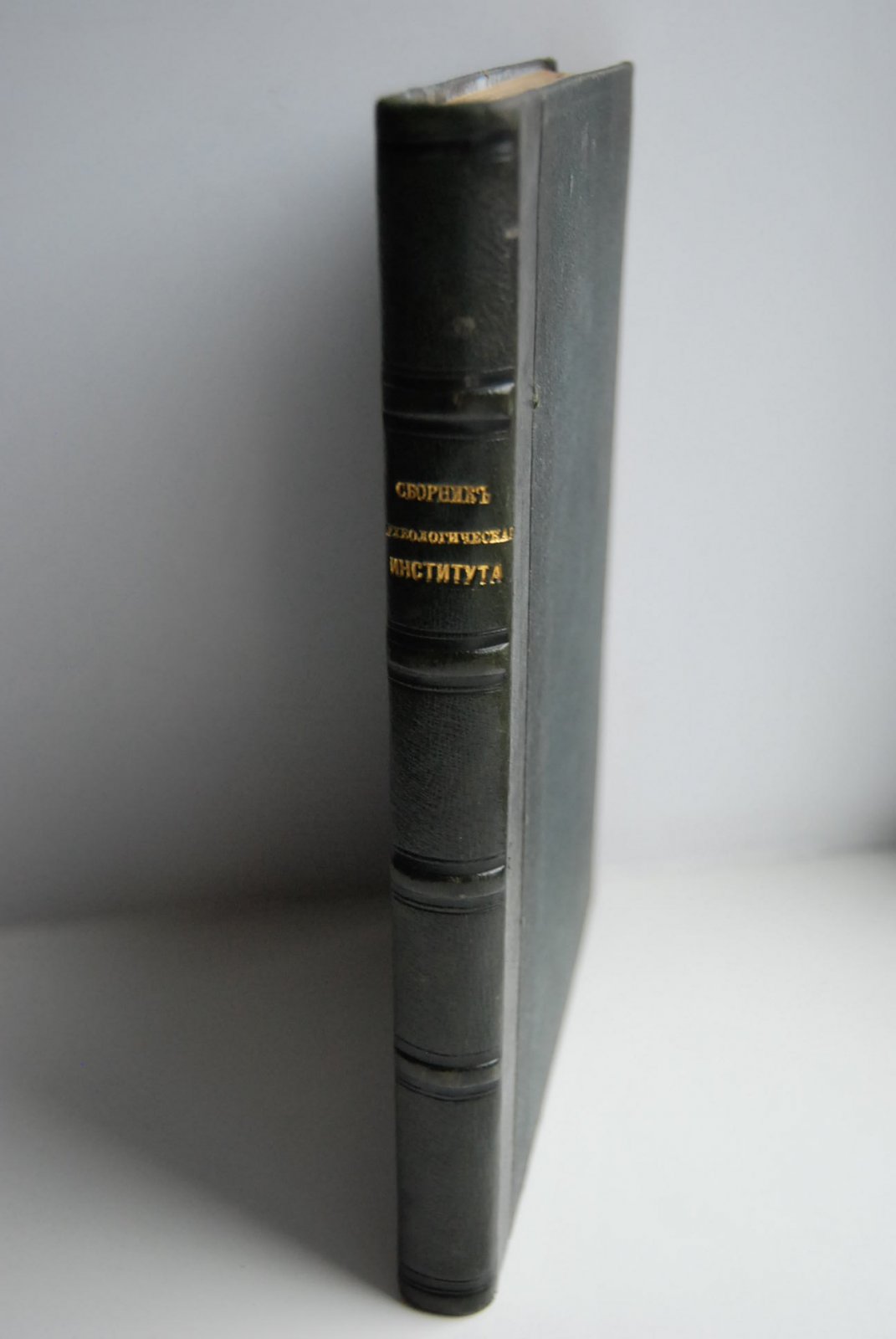 Сборник Археологического Института. Книга первая.