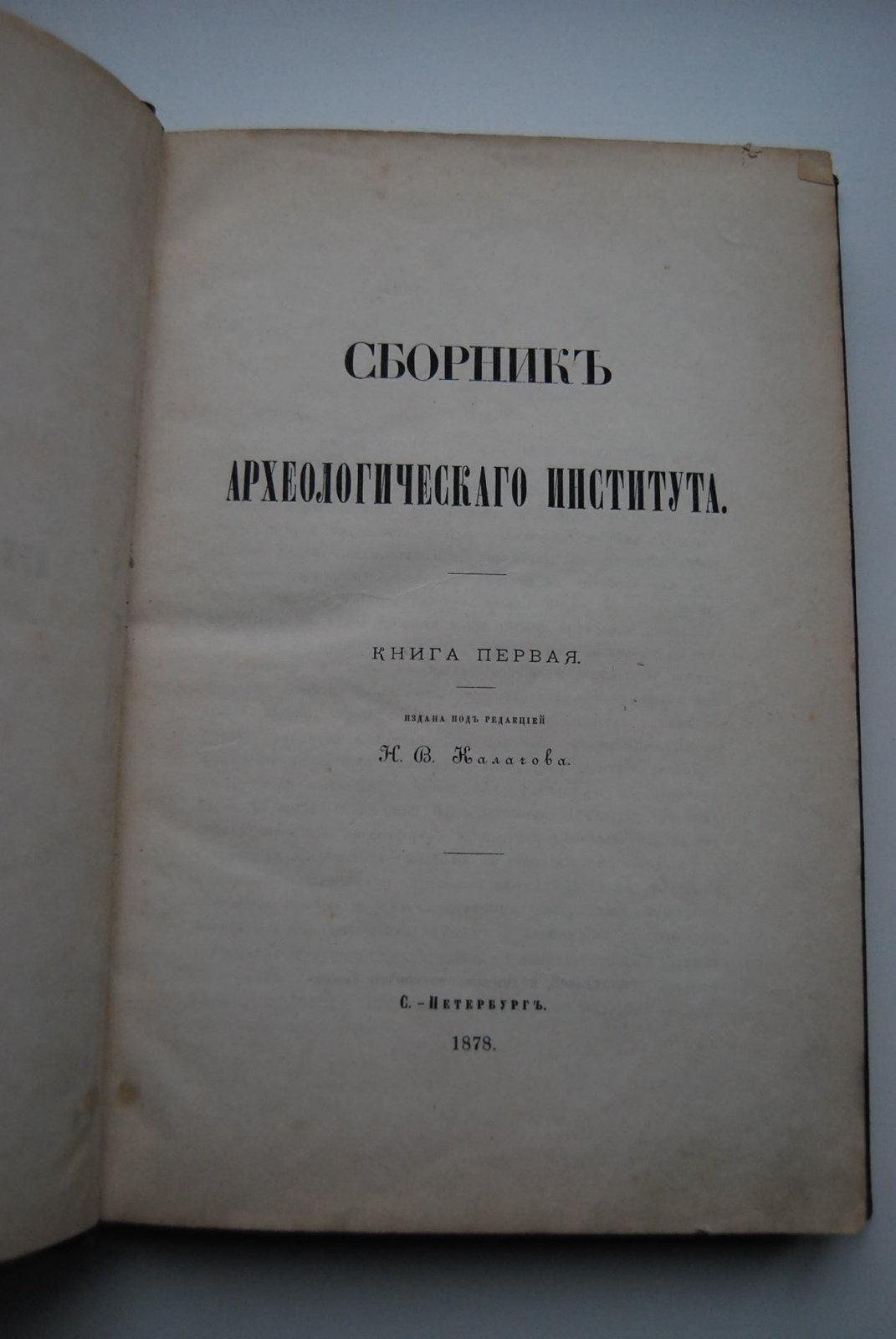 Сборник Археологического Института. Книга первая.