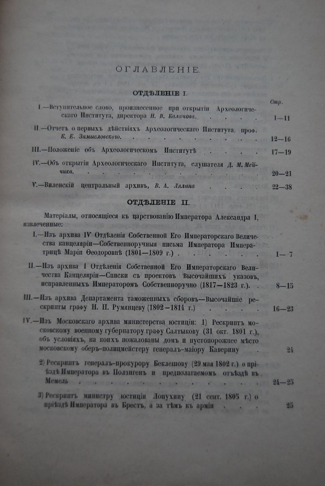 Сборник Археологического Института. Книга первая.