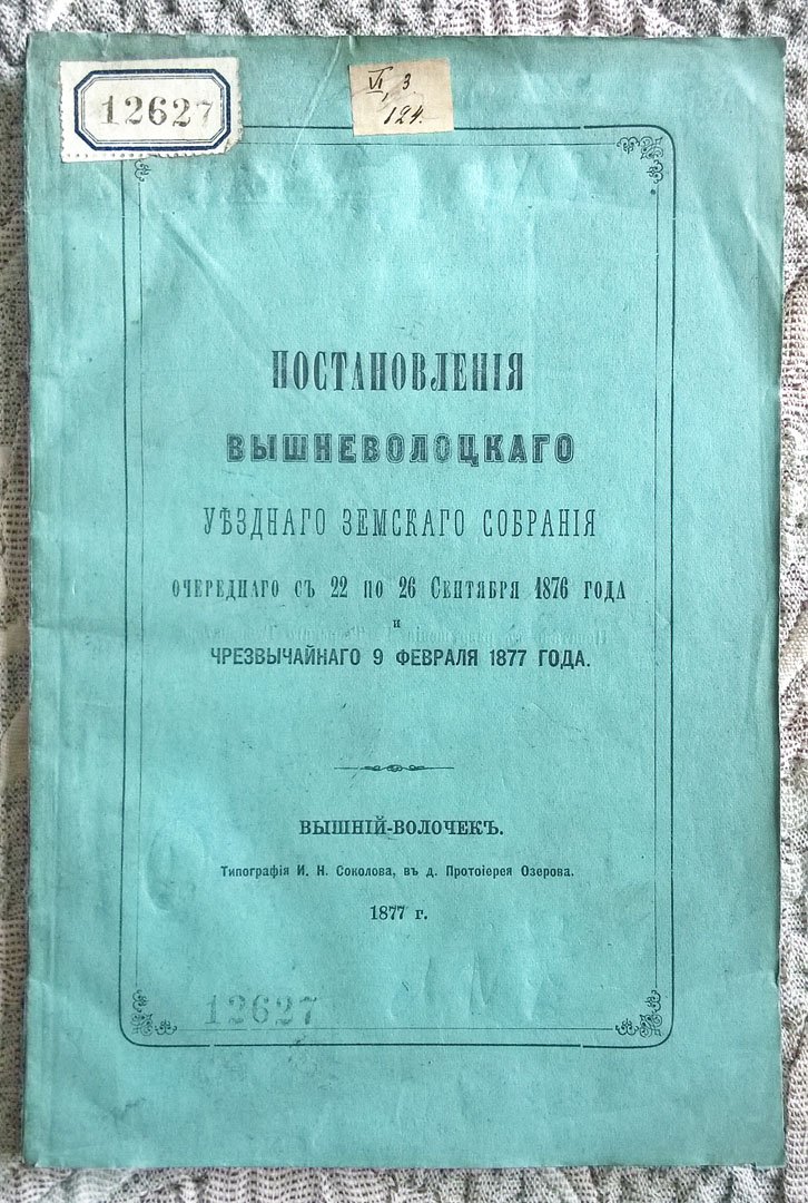 Постановления Вышневолоцкого уездного земского собрания, очередного с 22 по 26 сентября 1876 года и чрезвычайного 9 февраля 1877 года.