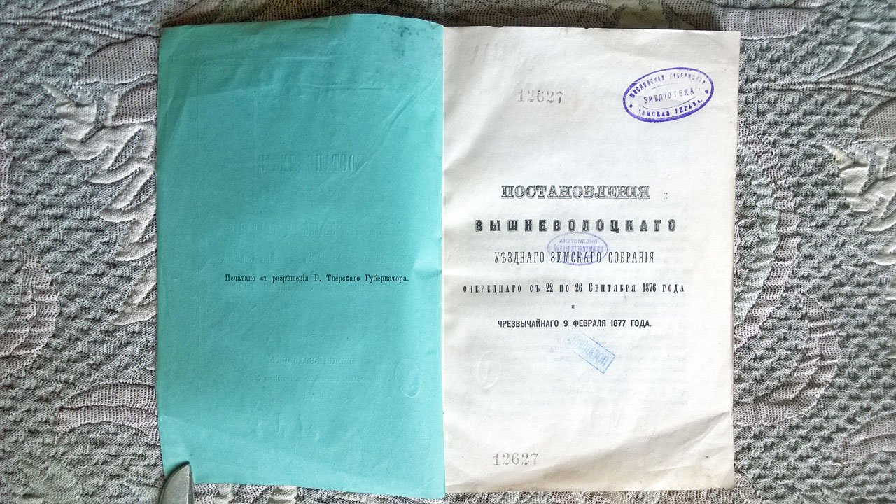 Постановления Вышневолоцкого уездного земского собрания, очередного с 22 по 26 сентября 1876 года и чрезвычайного 9 февраля 1877 года.