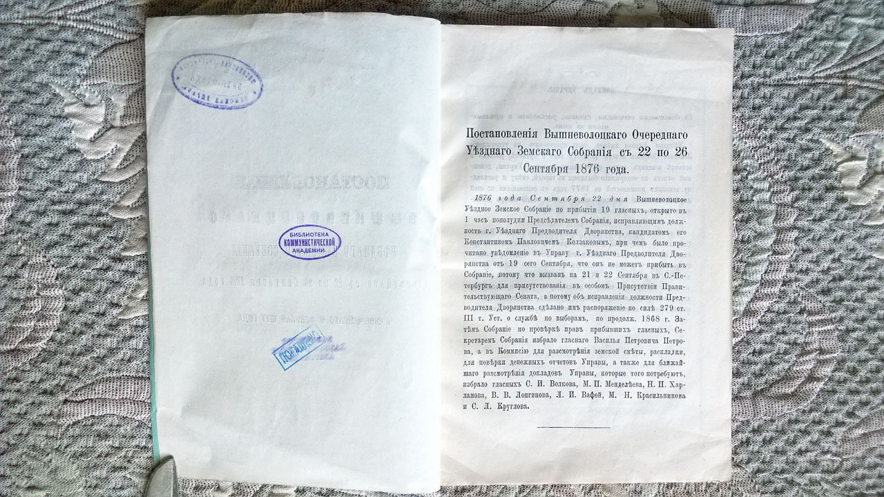 Постановления Вышневолоцкого уездного земского собрания, очередного с 22 по 26 сентября 1876 года и чрезвычайного 9 февраля 1877 года.
