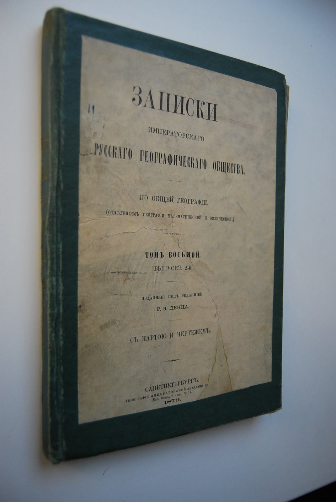 Записки Императорского Русского Географического Общества по общей географии. Том восьмой. Выпуск 2-й.
