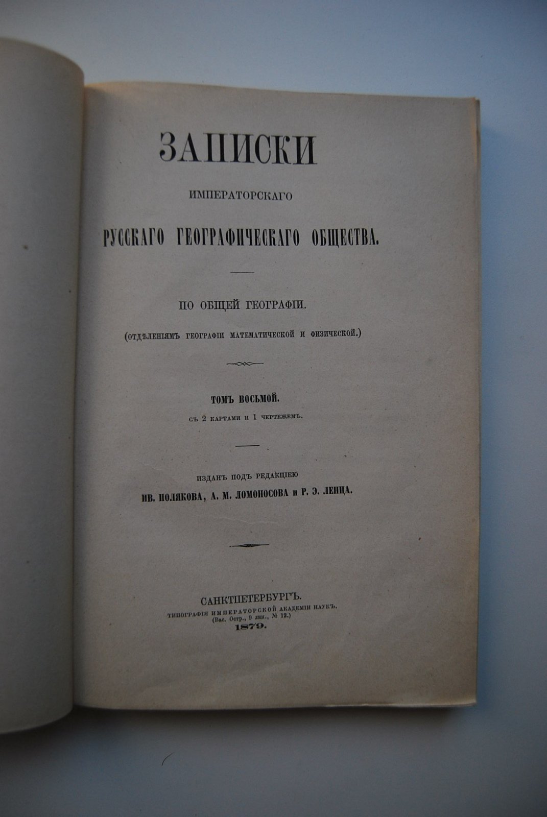 Записки Императорского Русского Географического Общества по общей географии. Том восьмой. Выпуск 2-й.