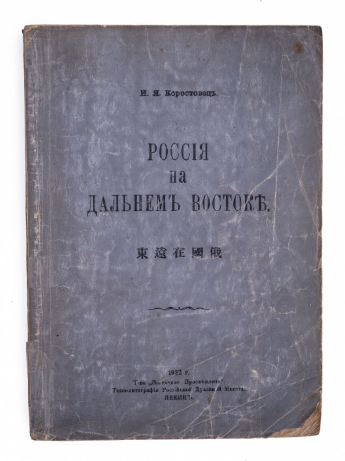 Россия на Дальнем Востоке: личный рассказ о Боксерском восстании (И. Я. Коростовец)