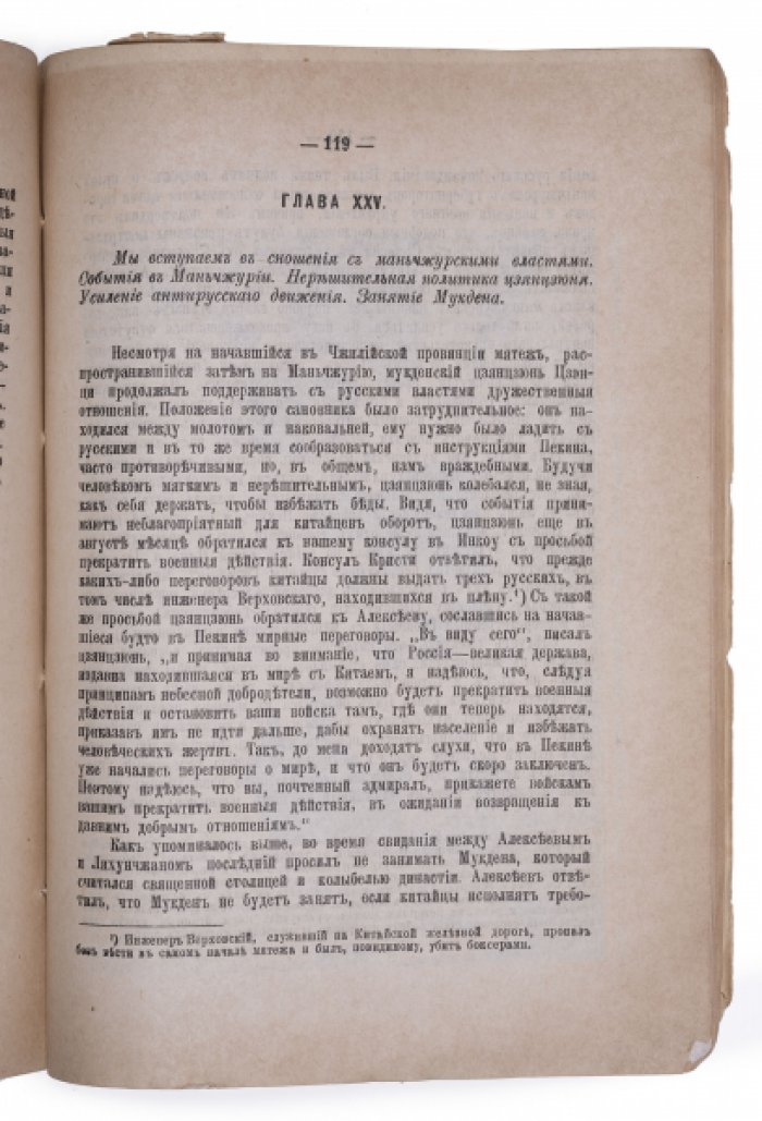 Россия на Дальнем Востоке: личный рассказ о Боксерском восстании (И. Я. Коростовец)