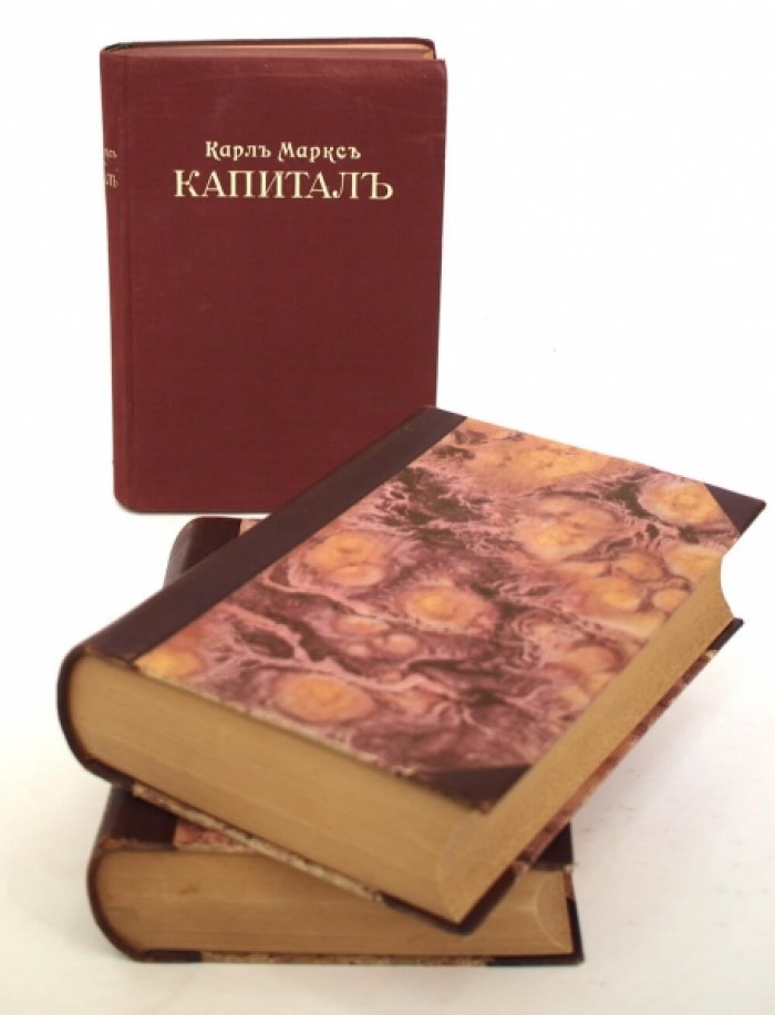 «Капитал» К. Маркса. Критика политической экономии. В 3 томах (Том 1–3)