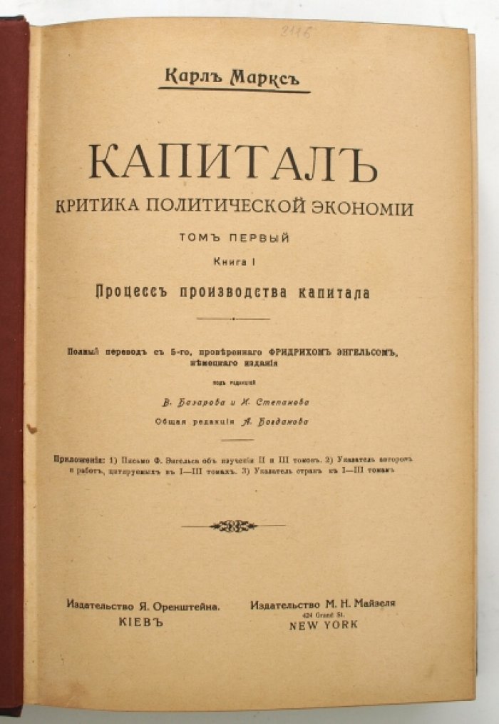 «Капитал» К. Маркса. Критика политической экономии. В 3 томах (Том 1–3)