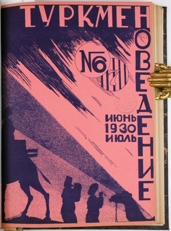 «Туркменоведение». Годовая подшивка журнала за 1930 год (№1, 2/3, 4/5, 6/7, 8/9, 10, 11, 12)