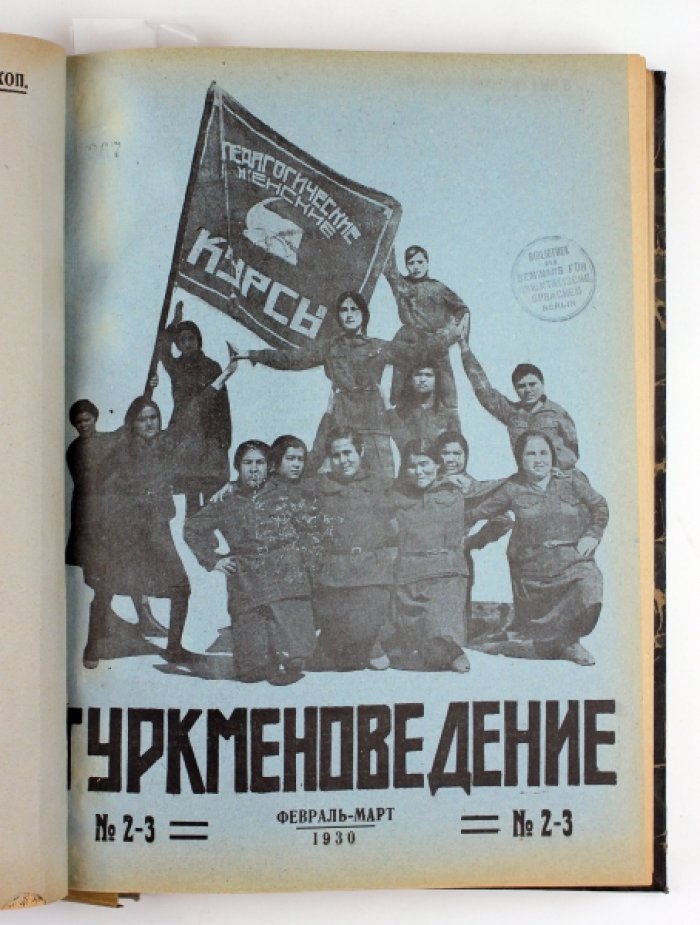 «Туркменоведение». Годовая подшивка журнала за 1930 год (№1, 2/3, 4/5, 6/7, 8/9, 10, 11, 12)