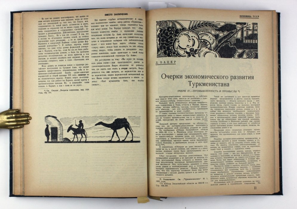 «Туркменоведение». Годовая подшивка журнала за 1930 год (№1, 2/3, 4/5, 6/7, 8/9, 10, 11, 12)