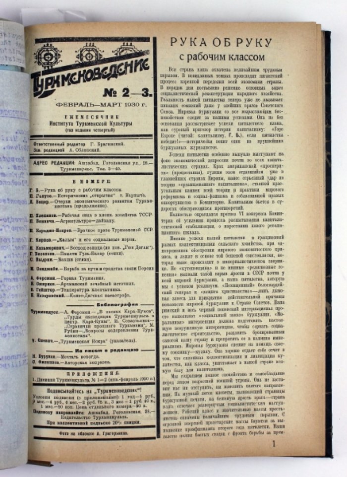 «Туркменоведение». Годовая подшивка журнала за 1930 год (№1, 2/3, 4/5, 6/7, 8/9, 10, 11, 12)