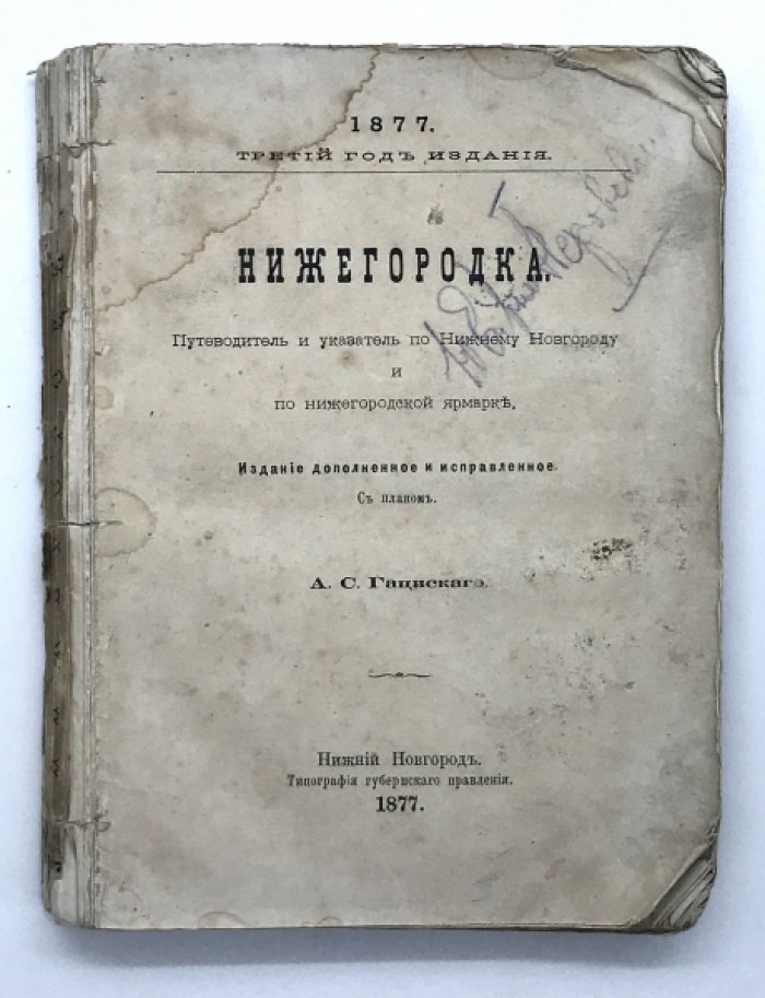 Гацинский А.С. Нижегородка.