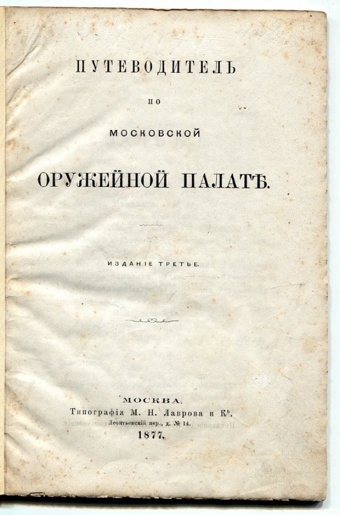 Путеводитель по московской Оружейной палате.