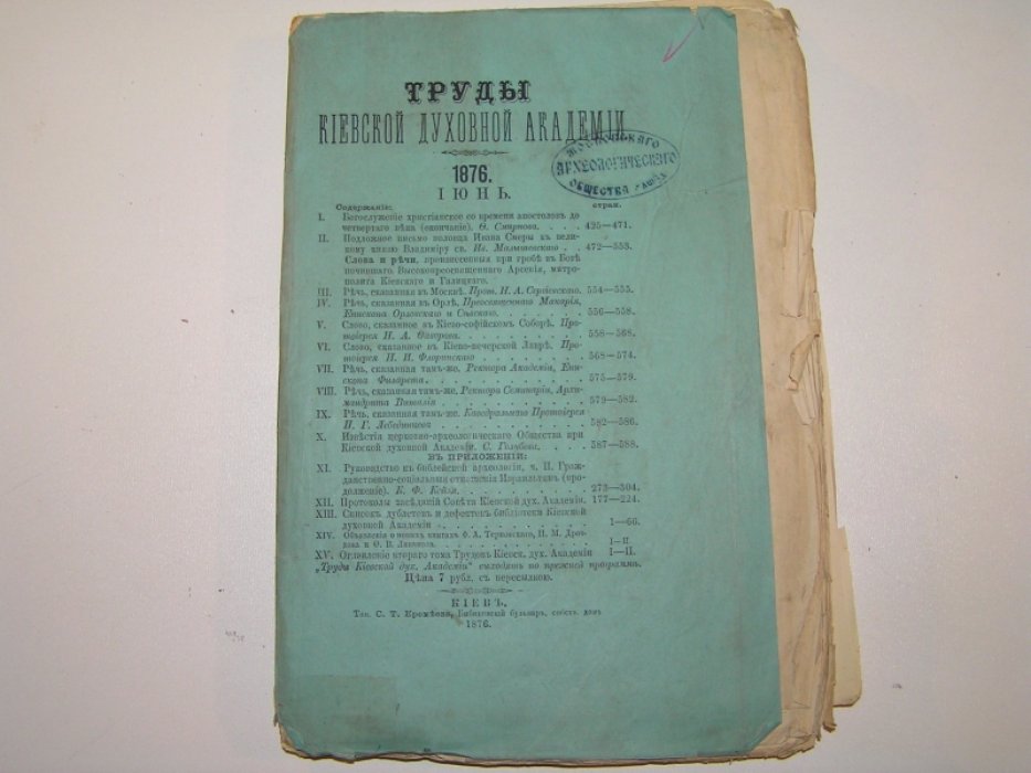 Труды Киевской духовной академии. Июнь 1876 г.