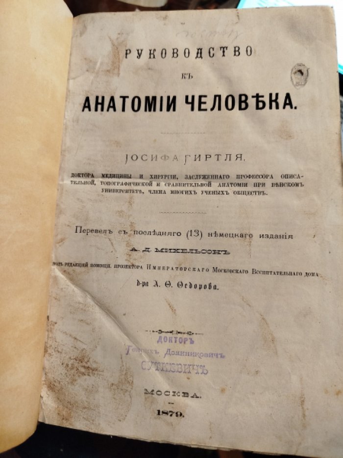 Гиртль Иосиф. Руководство к анатомии человека.