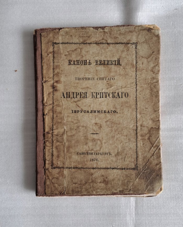 Канон Великий, Творение Святого Андрея Критского Иерусалимского.