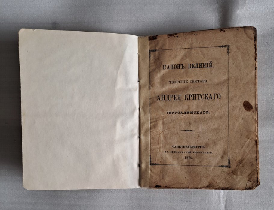 Канон Великий, Творение Святого Андрея Критского Иерусалимского.