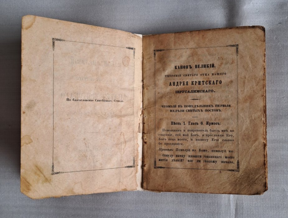 Канон Великий, Творение Святого Андрея Критского Иерусалимского.