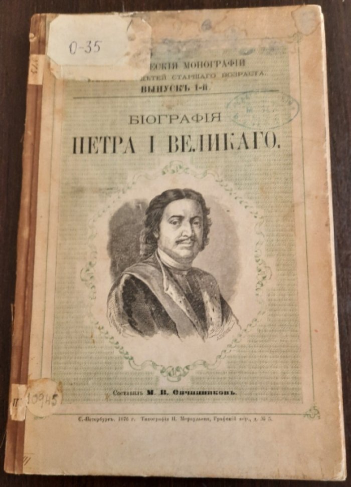 Овчинников, М. Н. Биография Петра I Великого.