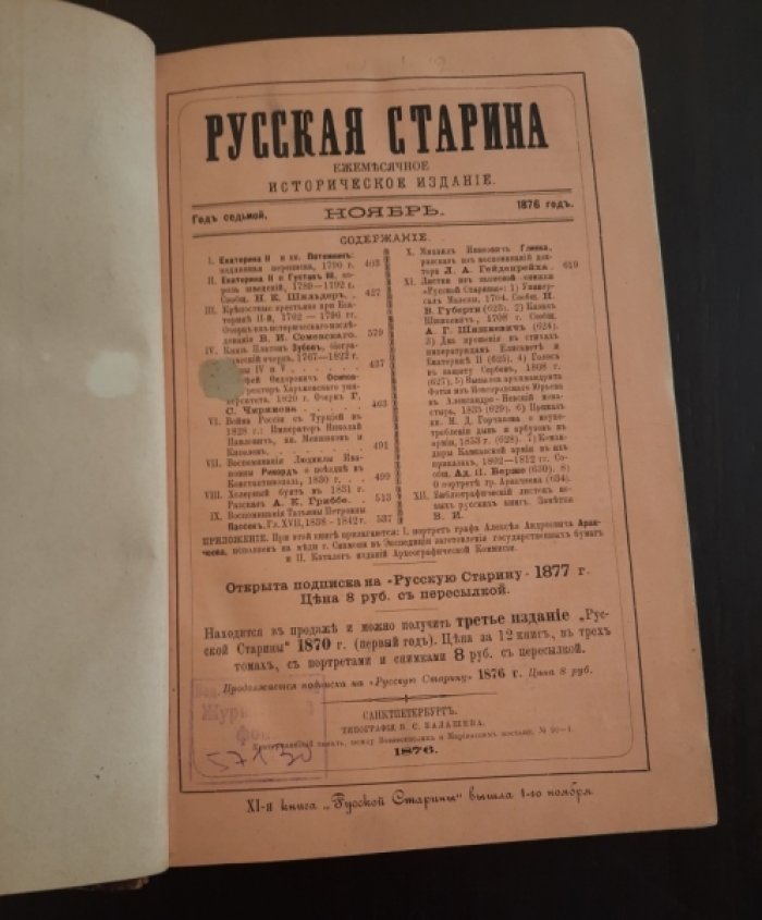 Русская старина. Ежемесячное историческое издание. Том XVII. Ноябрь,Декабрь.