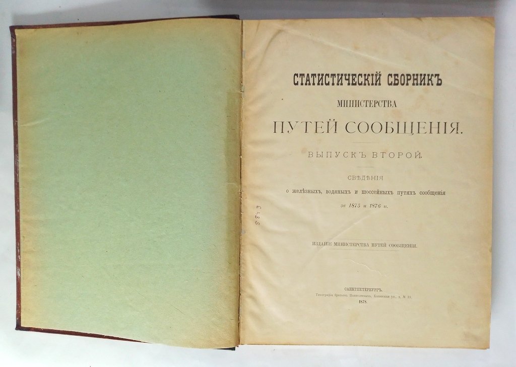 Статистический сборник Министерства путей сообщения.