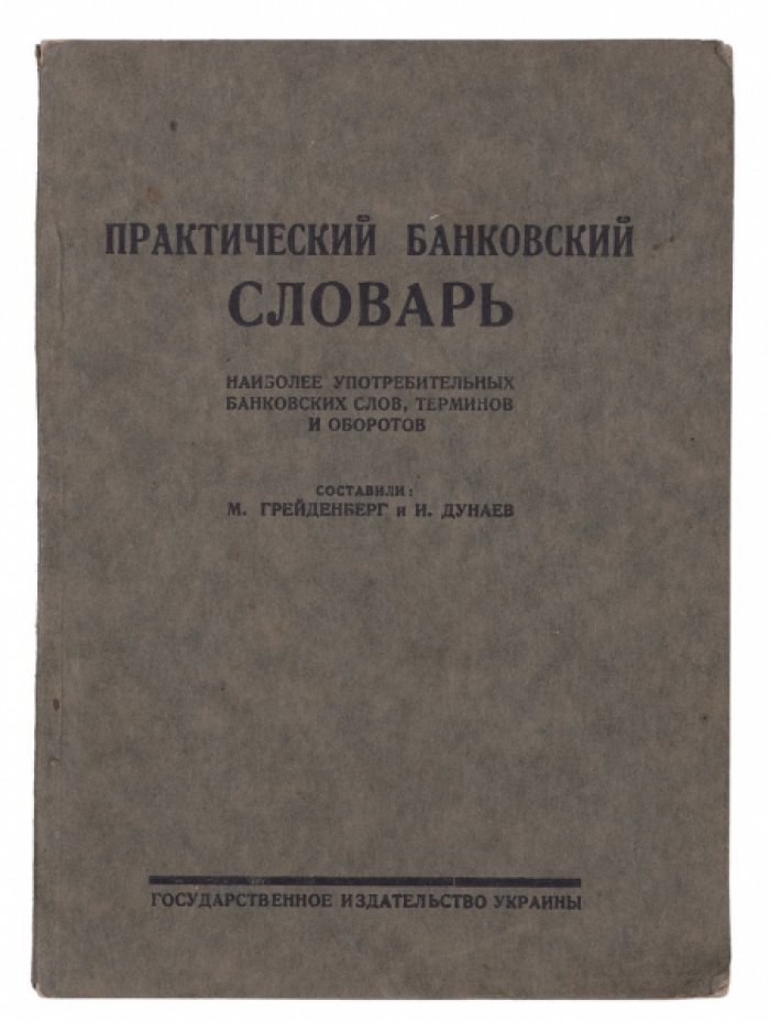 Практический банковский словарь наиболее употребительных банковских терминов и оборотов (1926)