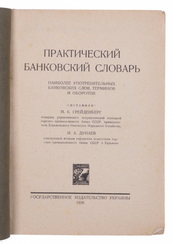 Практический банковский словарь наиболее употребительных банковских терминов и оборотов (1926)