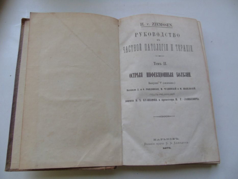 Ziemssen H./ Цимсен Г. Руководство к частной патологии и терапии. Том II. Острые инфекционные болезни.