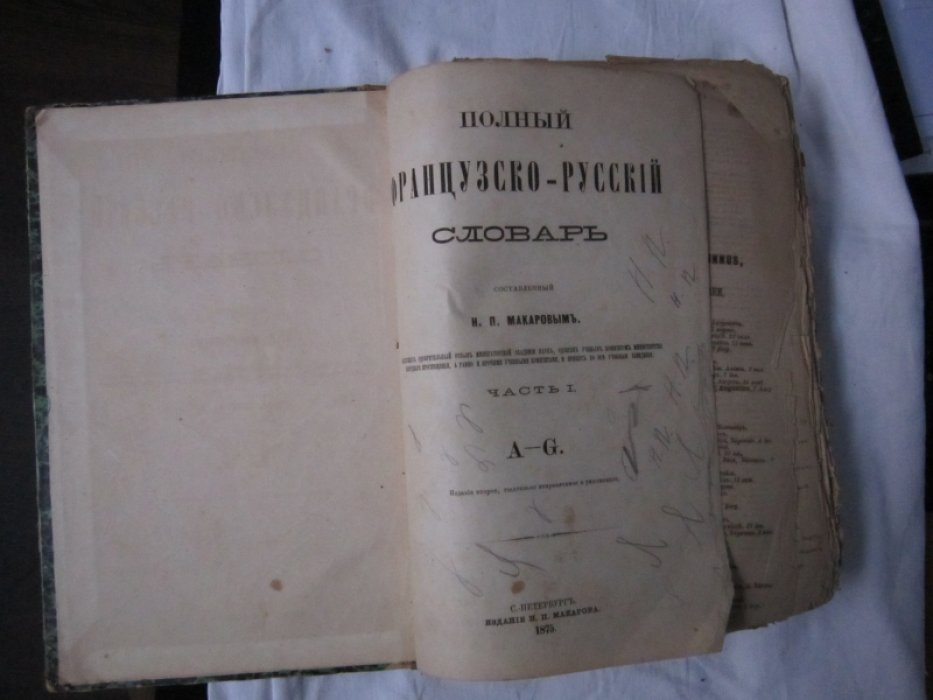 Макаров Н.П. Полный французско-русский словарь. В 2-х частях