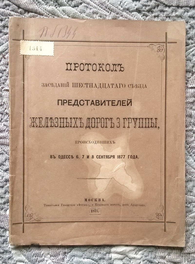 Протокол заседаний шестнадцатого съезда представителей железных дорог 3 группы, происходивших в Одессе 6, 7 и 8 сентября 1877 года.