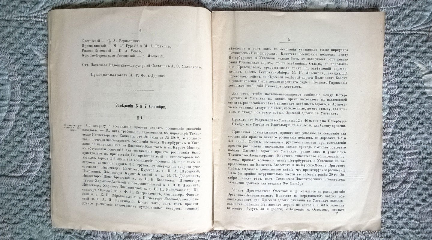 Протокол заседаний шестнадцатого съезда представителей железных дорог 3 группы, происходивших в Одессе 6, 7 и 8 сентября 1877 года.