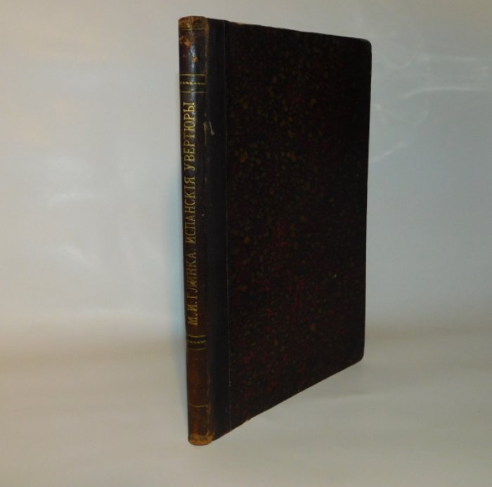 Глинка М.И. Испанские увертюры: 1.La Jota Aragonesa : Capricho brillante : para gran orchestra. Pl.3201 2. Ночь в Мадриде.Pl.3206