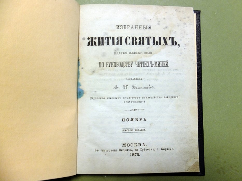 Бахметева А.Н. Избранные Жития Святых, кратко изложенные по руководству Четиих-Миней. Ноябрь.
