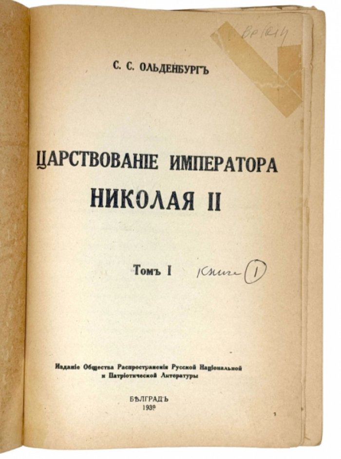 Царствование Императора Николая II (1894–1917): Самодержавное правление, Думская монархия и Первая мировая война — в 2 томах, 3 книгах