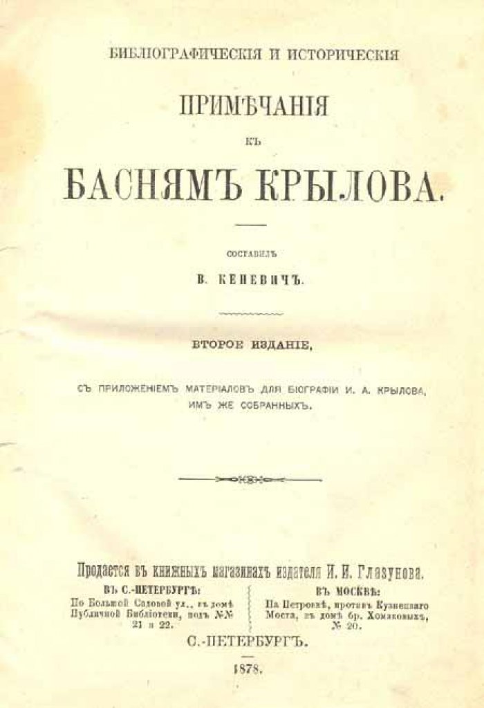 Кеневич, В. Библиографические и исторические примечания.