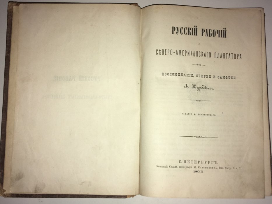 Русский рабочий у северо-американского плантатора. воспоминания ,очерки,заметки А.Курбскаго