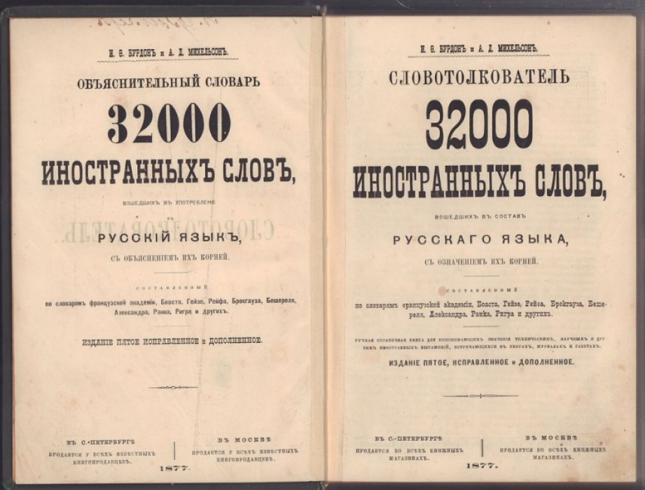 Бурдон И. и Михельсон А. Словотолкователь. 32000 иностранных слов, вошедших в состав русского языка.