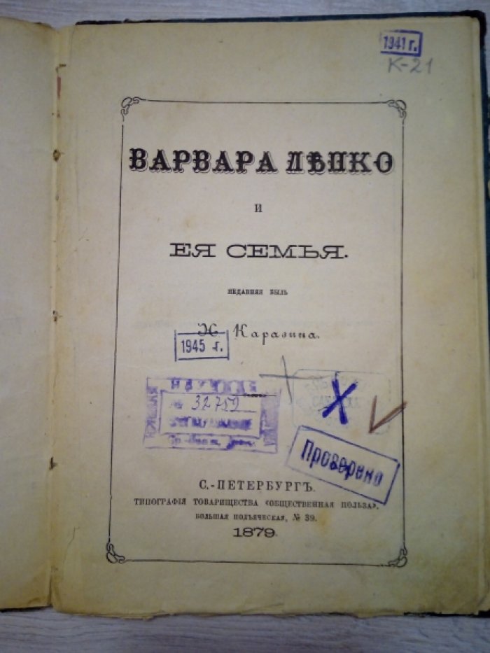 Каразин Н.Н. Варвара Лепко и ее семья.