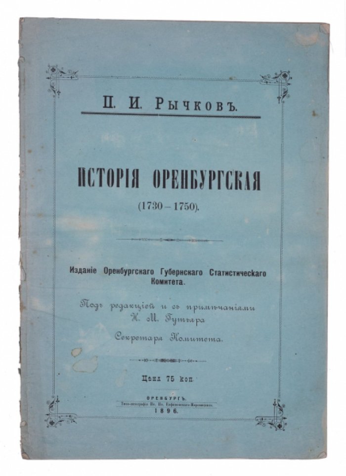 История Оренбурга (1730–1750): колонизация Южного края и «ворота в Азию»