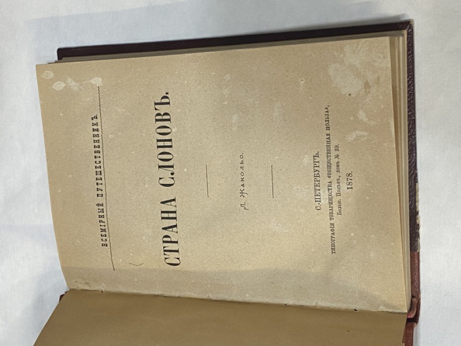Жакольо Л. Страна слонов.