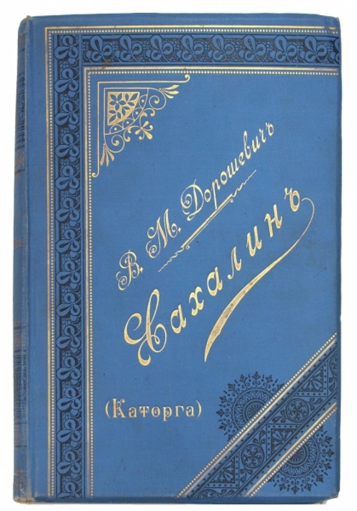 Сахалин. Каторга. Очерки В.М. Дорошевича. Часть 1–2 (издание 1903 года)