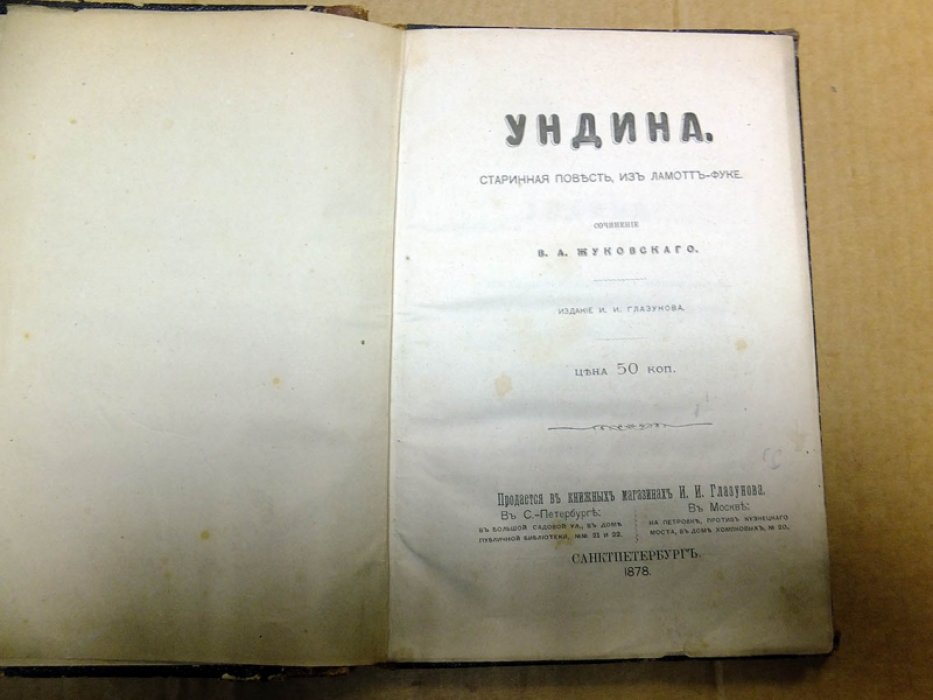 Жуковский В. Ундина. Старинная повесть из Ламотт-Фуке.