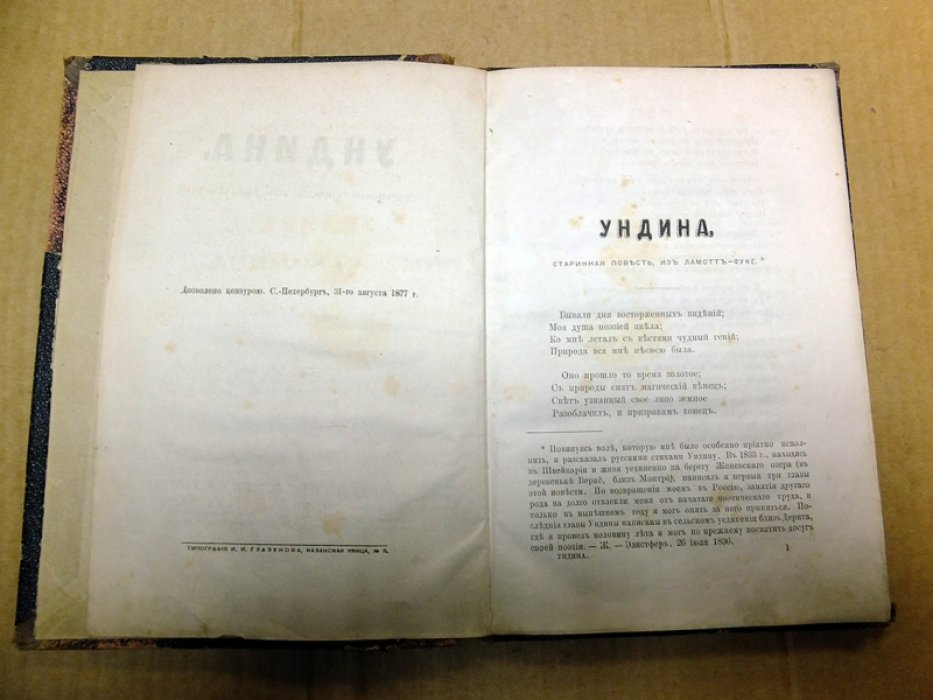 Жуковский В. Ундина. Старинная повесть из Ламотт-Фуке.