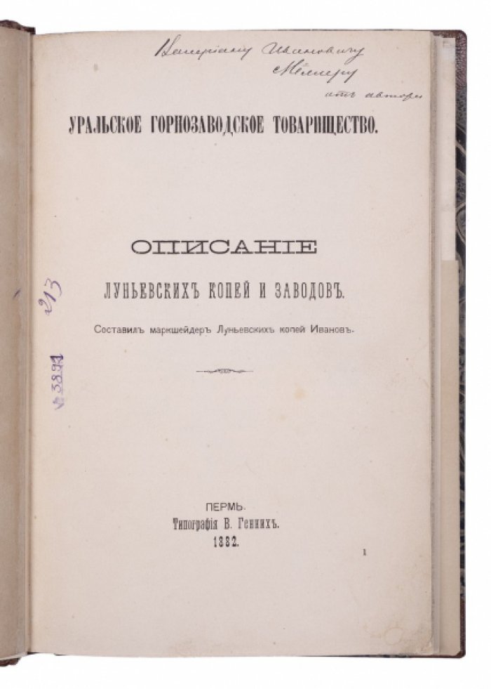 Луньевские копи и заводы: результаты исследований угольных месторождений и производственных процессов (1882)