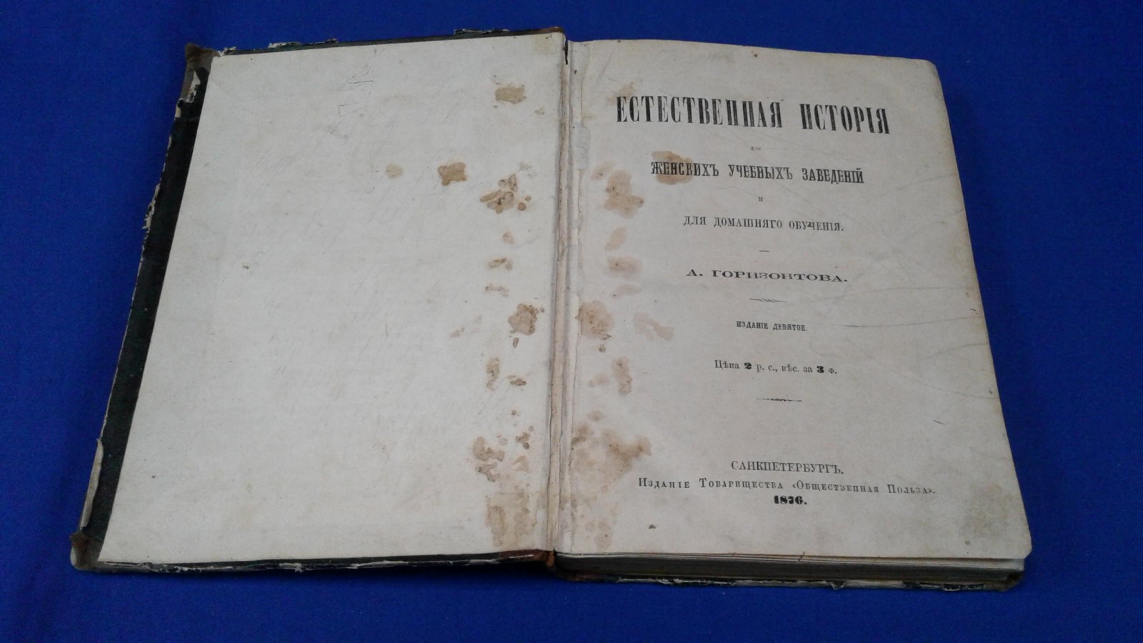 Горизонтов А. Естественная история для женских учебных заведений и для домашнего обучения.