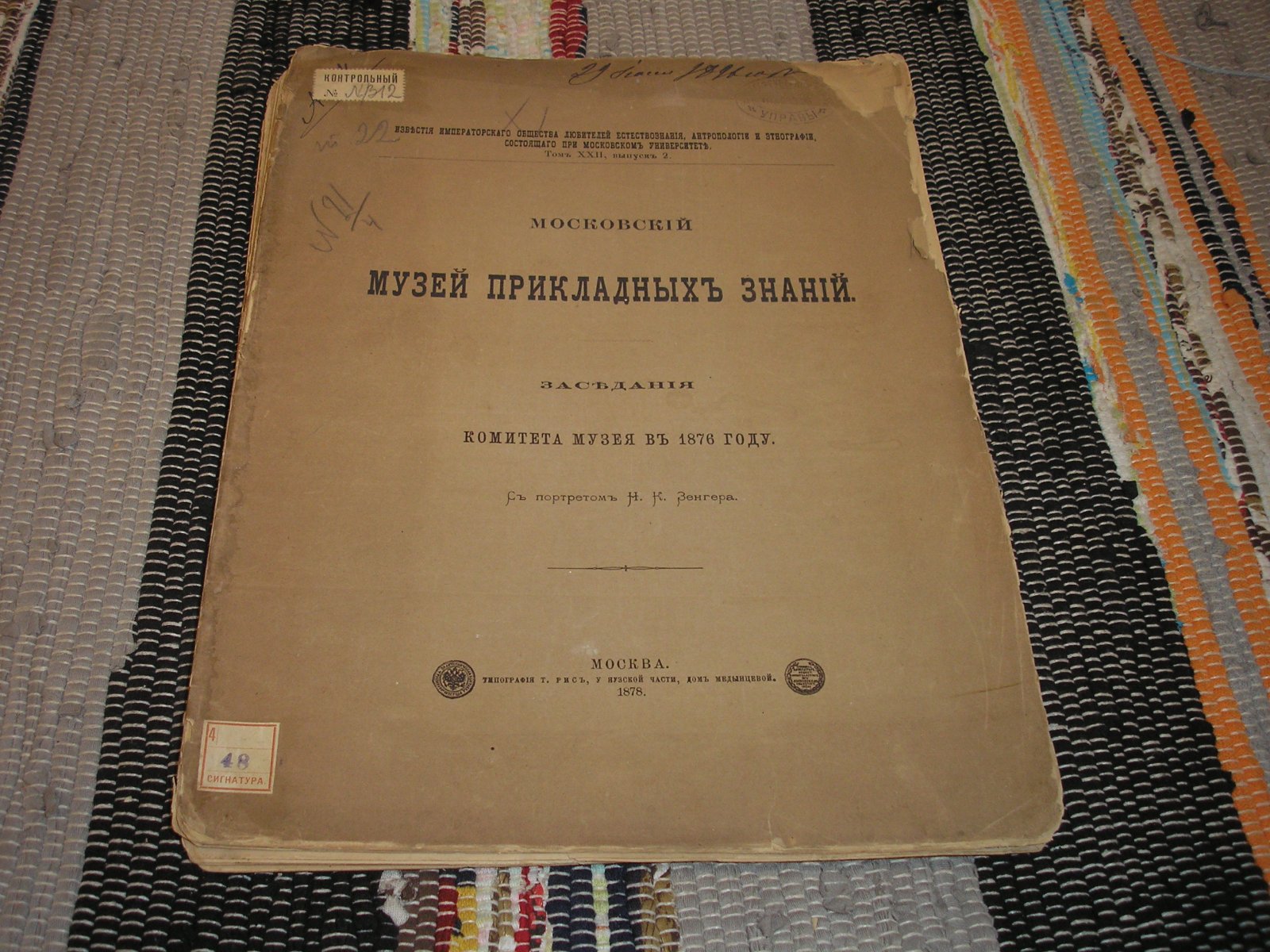 Московский Музей Прикладных Знаний. Заседания комитета музея в 1876 году.