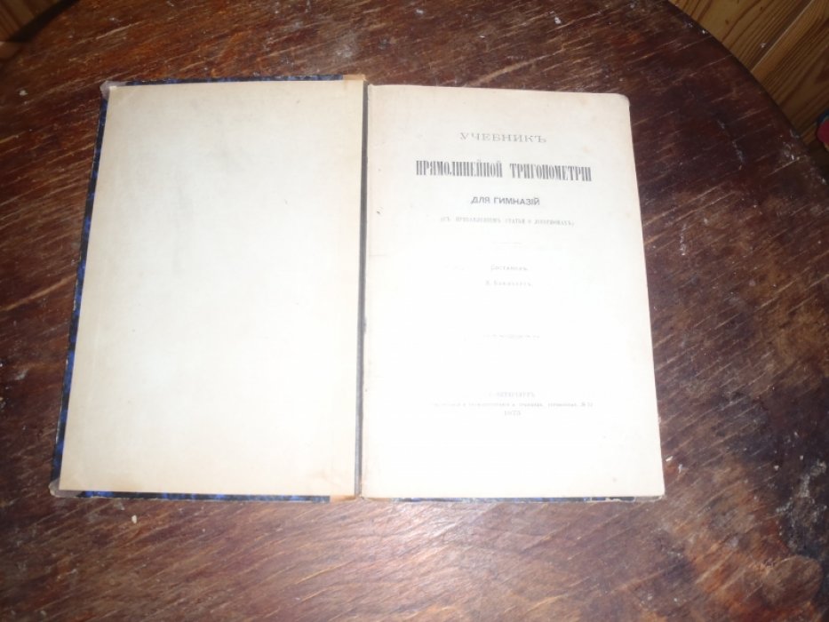 Учебник прямолинейной тригонометрии для гимназий ( с прибавлением статьи о логарифмах).