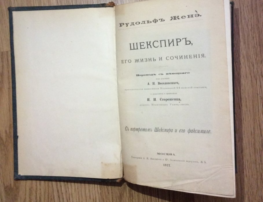 Женэ Рудольф. Шекспир, его жизнь и сочинения