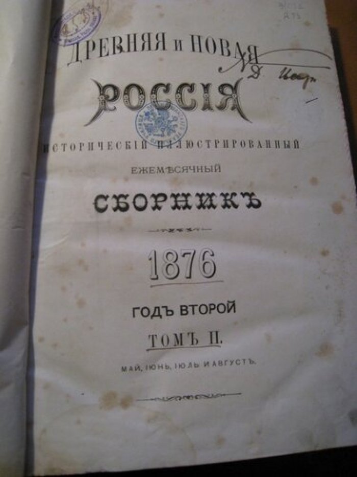 Древняя и Новая Россия. Исторический иллюстрированный ежемесячный сборник 1876 год.